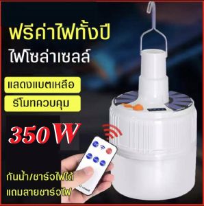 หลอดไฟ LED หลอดไฟโซล่าเซลล์ 350W รุ่น JD24 หลอดไฟแบบชาร์จไฟบ้าน หลอดไฟพกพา หลอดไฟฉุกเฉิน