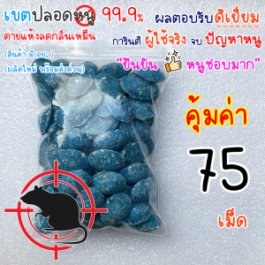 ยาเบื่อหนู แรงๆ ตายแห้ง (กลิ่นล่อหนูพิเศษ) กำจัดหนู 1 คืนไวสุด มีขนาดให้เลือก เหยื่อกำจัดหนู ใช้ได้ทุกที่