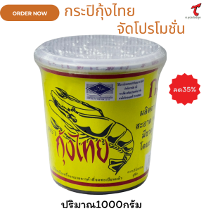 กะปิ ตรา กุ้งไทย ผลิตจากเคยสดแท้ ขนาด 1 กิโลกรัม