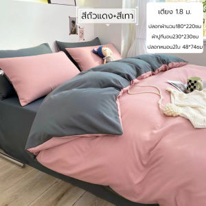 ผ้าปูที่นอนโทนสีพื้น ชุดเครื่องนอน ชุดผ้าปูที่นอน ครบชุด4ชิ้น ผ้าปู 1 ชิ้น ปลอกผ้านวม 1 ชิ้น ปลอกหมอน 2 ชิ้น ผ้าฝ้าย100%