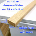 ไม้ต่อเติม 2.5x5 ซม. ยาว 120 ซม. แผ่นไม้ยาว แผ่นไม้จริง ไม้ยางพารา ไม้แผ่นยาว ไม้แผ่นซ่อมแซม ไม้แผ่นยางพารา ไม้กันน้ำ BP. 