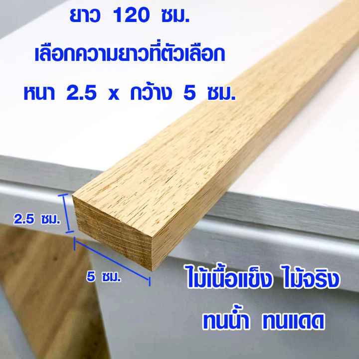 ไม้ต่อเติม 2.5x5 ซม. ยาว 120 ซม. แผ่นไม้ยาว แผ่นไม้จริง ไม้ยางพารา ไม้แผ่นยาว ไม้แผ่นซ่อมแซม ไม้แผ่นยางพารา ไม้กันน้ำ BP