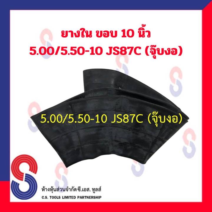 ยางใน ขอบ 10 นิ้ว 5.00 / 5.50 - 10 JS87C (จุ๊บงอ) รถจักรยานยนต์ มอไซค์ ...