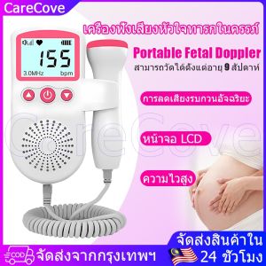 🔥ส่งจากไทย🔥เครื่องวัดอัตราการเต้นของหัวใจทารกในครรภ์ หน้าจอ LCD มีไฟแบ็คไลท์ สําหรับทารกในครรภ์