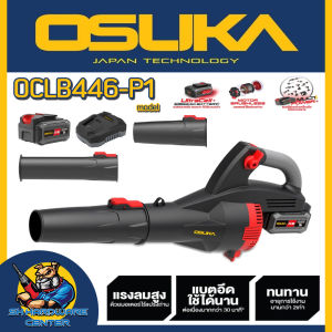 เครื่องเป่าใบไม้ไร้สาย 20V Brusless Motor แรงลม 70 เมตร/วินาที ยี่ห้อ OSUKA รุ่น OCLB446 (รับประกัน 6เดือน)
