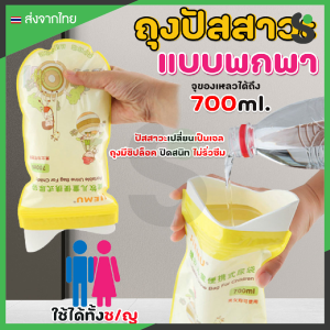 💥ส่งจากไทย💥 ถุงปัสสาวะแบบพกพา เปลี่ยนเป็นเจล ไม่มีกลิ่น ไม่เลอะเทอะ สำหรับผู้ชาย/ผู้หญิง 700 ml กล่องละ 4 ชิ้น