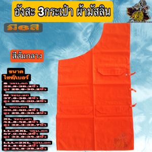 อังสะ อังษะ3กระเป๋าผ้ามัสลิน อังสะพระ อังสะ3กระเป๋า อังสะ ผ้ามัสลิน อังษะพระ 4กระเป๋า เสื้อพระ หลายกระเป๋า ของ พระ เณร FMY_sangkaphan