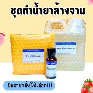 ชุดทำน้ำยาล้างจาน สำหรับผสมเอง 1 ชุด ทำได้ 15 ลิตร มีกลิ่นให้เลือก