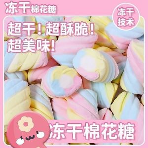 冻干棉花糖 Freeze-Dried Marshmallow 创意高颜值 香甜酥脆 休闲糖果零食