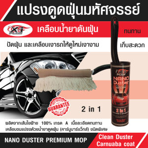 แปรงดูดฝุ่น แปรงปัดฝุ่นมหัศจรรย์ แปรงปัดฝุ่นรถยนต์  เคลือบน้ำยาดันฝุ่น   2 in 1 ทำความสะอาดปัดฝุ่นพร้อมเคลือบเงา X-1 PLUS NANO DUSTER PREMIUM MOP