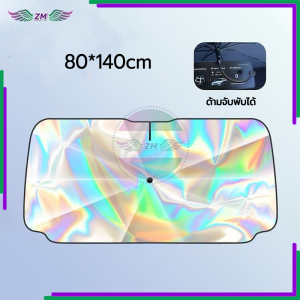 ร่มกันแดดในรถ ร่มบังแดดหน้ารถ บังแดดรถยนต์ ป้องกันแสง UV และความร้อน ทนแดด ใช้งานง่าย จัดเก็บได้รวดเร็วและสะดวกสบาย ขนาด80*140 ซม 1 ชิ้น มั่นคงและแข็งแรง