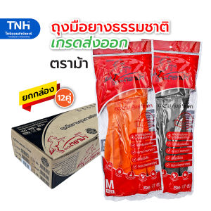 HORSE (ขายยกกล่อง12คู่) ถุงมือยางตราม้า ถุงมือยาง สีส้ม ถุงมือยางสีดำ ถุงมือแม่บ้าน ไซด์ S-M-L
