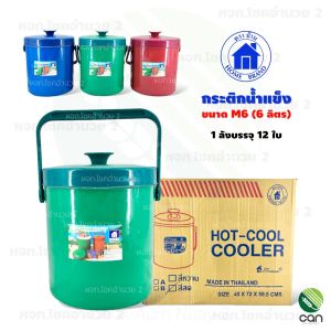 (ยกลัง/ 12 ใบ) กระติกน้ำแข็ง ขนาด 6 ลิตร ตราบ้าน (M6)