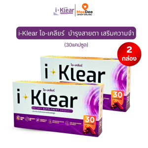 ไอเคลียร์ i-klear (โปร2กล่อง 60แคปซูล) อาหารเสริม สายตา บำรุงดวงตา สมอง ความจำ