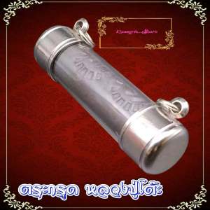 ตะกรุดโทน หลวงปู่โต๊ะ วัดประดู่ฉิมพลี “ตระกรุดนะปัดตลอด”สุดยอดเครื่องรางยอดนิยม เนื้อตะกั่ว ฟรีหลอดสแตนเลส พร้อมใช่งาน ตะกรุด โทน ตะกรุด ของ พระ โต๊ะ - Lazada