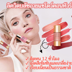 💕บลัชออนเนื้อลิควิด อายแชโดว์ คอนทัวร์ อายแชโดว์ ถุงใต้ตา เพิ่มความกระจ่างใส ริมฝีปากและแก้ม คอนทัวร์เนื้อแมตต์ ไฮไลท์เตอร์เนื้อละเอียดแบบชิมเมอร์ บลัชออน เครื่องสำอางเนื้อนู้ด液体腮红眼影修容