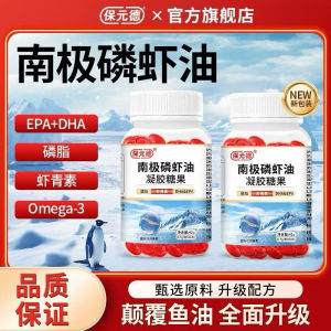 ( Random Gift ) 保元德 南极磷虾油凝胶糖果60粒/瓶 磷虾油 Antarctic Krill Oil Gel Candy Hypertension / Hyperglycemia & High Blood Lipids