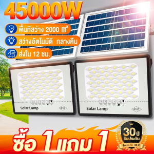 【หลอดไฟสว่างมาก】💖1แถม1💖 ไฟโซล่าเซลล์ขายของ ไฟโซล่าเซลล์ ไฟโซล่าเซล 45000W สปอร์ตไลท์โซล่าเซลล์ หลอดไฟสว่างมาก solar light outdoor ไฟพลังงานแสงอาทิตย์ ไฟแสงอาทิตย์ ไฟled โซล่าเซลล์ กัน