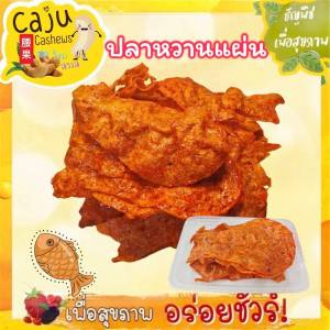 ปลาหวานแผ่น หอม อร่อย ผลิตสดใหม่ ขนาด 80กรัม / 150กรัม / 300กรัม / 500กรัม