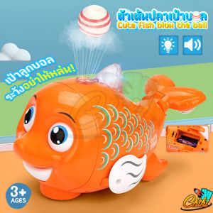 ตัวเต้นปลาเป่าลูกบอล ของเล่นตัวเต้น มีเสียง มีไฟ หาง ครีบและตาขยับได้ ชนแล้วถอยเอง