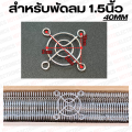 ตะแกรงพัดลม 4.5"/4"/3.5"/3"/2.8"/2.5"/2"/1.5"/1.2" มีหลายขนาดใหเเลือก. 