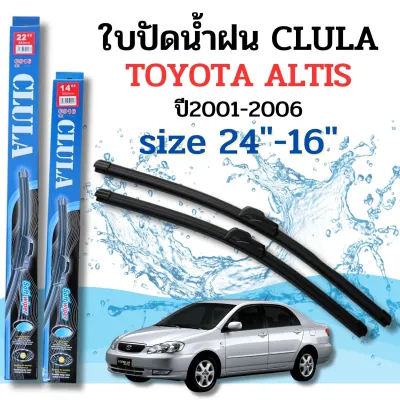 ที่ปัดน้ำฝน ใบปัดน้ำฝนก้านซิลิโคนพร้อมยางใบปัด CLULA ตรงรุ่น TOYOTA ALTIS ปี 2001-2006 ขนาด 24-16นิ้ว จำนวน 1 คู่