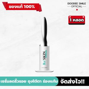 ของแท้ 100% Reskin เซรั่มบำรุงรอบดวงตา ตีนกา ร่องแก้ม ร่องหน้าผาก