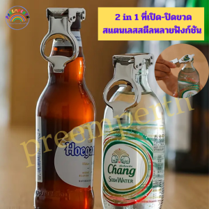 PreemperthShop-2 In 1 ที่เปิด-ปิดขวดโซดา เบียร์ แบบสเตนเลส พับได้ พกพา อเนกประสงค์ จัดส่งสินค้าทุกวัน