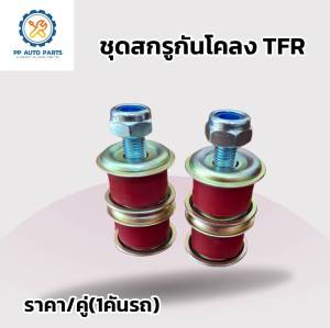 สกรูกันโคลงISUZU TFR 2WD อีซูซุทีเอฟอาร์ งานยางสีแดง สีฟ้า สีดำ ราคา/2ชุด(รถ1คัน)