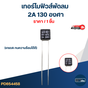 ฟิวส์พัดลม ฟิวส์เหลี่ยมพัดลม ทนความร้อน 130องศา (เกรดA ทนความร้อนได้ดี)