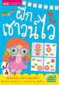 ฝึกเชาวน์ไว ปูพื้นฐานทางความคิดด้วยกิจกรรมแสนสนุก. 