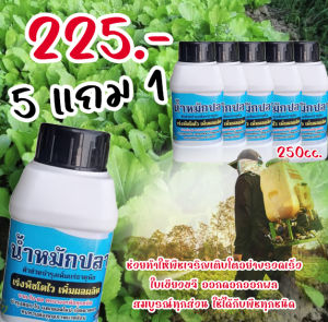 น้ำหมักปลา ลดต้นทุนการใช้ปุ๋ย บำรุงดินทำให้รากแข็งแรง ออกดอก ออกผลไว ขนาด 250 ซีซี ใช้ได้กับพืชทุกชนิด