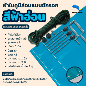 ผ้าใบชักรอก(ผ้าใบคูนีล่อน)ผ้าใบหนา0.5มิล ทนแดดทนฝน ใช้งานได้นาน