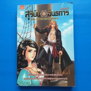 สุริยัน อันธการ ตอน คำตอบของการเดินทาง ผู้เขียน: รุต ราตรี