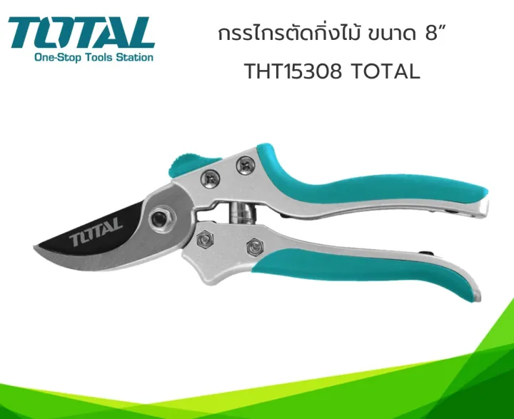 Total กรรไกรตัดกิ่งไม้ 8 นิ้ว รุ่น THT15308