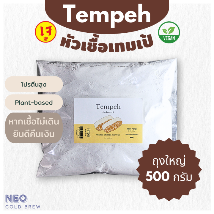 500g หัวเชื้อเทมเป้ ผงหัวเชื้อเทมเป้ 500 กรัม Tempeh Starter l เทมเป้ เตมเป ถั่วเหลืองหมัก สำหรับคนกินมังสวิรัติ กินเจ