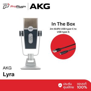 AKG LYRA ไมค์โครโฟน USB live gaming streaming podcast ไมโครโฟนคอนเดนเซอร์ สำหรับพอดแคสต์ อัดเสียง ร้องเพลง ไลฟ์สด ใช้งานในห้องอัด/สตูดิโอ (ProPlugin)