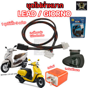 ชุดไฟผ่าหมากไฟฉุกเฉินพร้อมรีเลย์ / ชุดไฟสูงต่ำ+Pass / ชุดสวิทช์3สเต็ป Honda LEAD125I /GIORNO ตรงรุ่นไม่ต้องแปลง