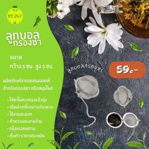 ลูกบอลกรองชาสแตนเลส ทนทาน ใช้ง่าย สะดวก