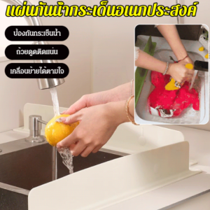 แผ่นกั้นน้ำกระเด็นแบบถ้วยดูดติดอ่างล้างจาน แผ่นซิลิโคน พลาสติกกันน้ำ แผ่นกั้นน้ำอ่างซิงค์ แผ่นกั้นน้ำกันน้ำมันกระเซ็นแบบใช้ซ้ำได้