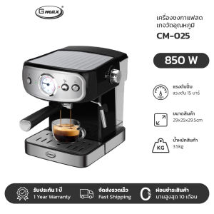 Gmax เครื่องชงกาแฟสด รุ่น CM-025 เกจวัดอุณหภูมิ ก้านชง ถ้วยกรอง