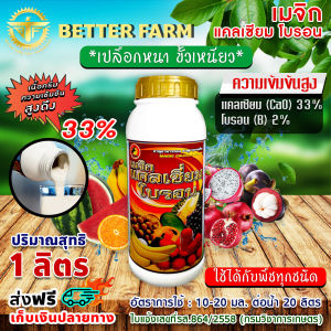 เมจิก แคลเซียม โบรอน Calcium 33% Boron 2% ความเข้มข้นสูง ขนาด 1 ลิตร