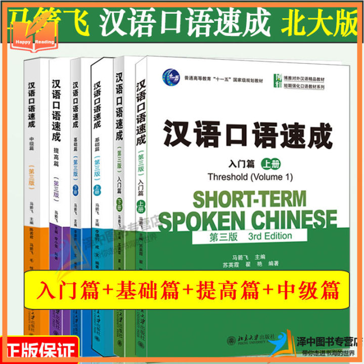 6pc Short Term Spoken Chinese Textbook Threshold vol.1+2+