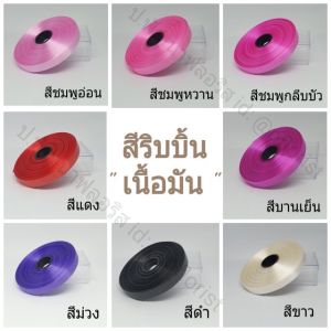 ริบบิ้นพับเหรียญโปรยทาน  เบอร์5 (PF-RG03) ริบบิ้นเนื้อมัน ริบบิ้นตราลูกโป่ง  (มีบริการเก็บเงินปลายทาง) ริบบิ้นราคาถูก