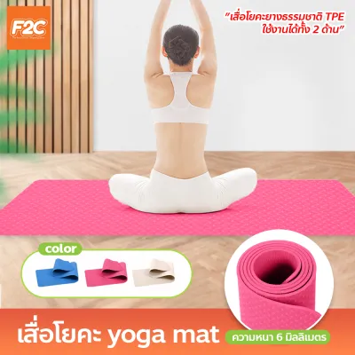 เสื่อโยคะ TPE ทูโทน หนา 6mm สำหรับออกกำลังกาย แผ่นรองโยคะ กันลื่น กันน้ำ yoga mat