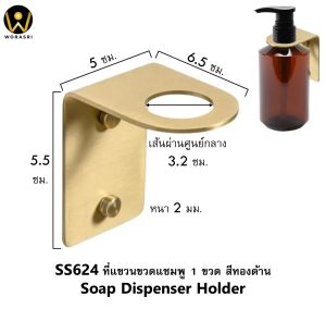 WoraSri SS625 ที่แขวนขวดแชมพู สบู่เหลว สบู่ล้างมือติดผนัง แบบ 2 ขวด สแตนเลส 304 สีทองด้าน Brushed Gold Soap Dispenser Holder