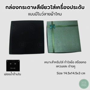 กล่องของขวัญใส่แหวน ต่างหู สร้อย ลายผ้าไหม มีให้เลือกหลากสี  ขนาด14.5x14.5x3 cm สินค้าพร้อมส่ง ส่งทันที
