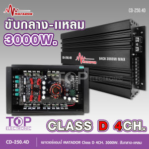 TOP CD-250.4D เพาเวอร์แอมป์ คลาสดี 4CH. 3000วัตต์เต็ม Power CLASS D 4CH. เครื่องเสียงรถยนต์ คลาสดี4แชนแนล 4x250W MAX แรงๆ มาทาดอร์