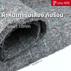 ผ้าห่มกันความร้อน ซับเสียง รองรีดผ้า ผ้าเฟลท์ ขนาด : 100x150cm 50x150cm (หน้ากว้าง 150cm) - ซับตู้ลำโพง ทำสวนไม้เลื้อย