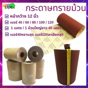 กระดาษทราย กระดาษทรายม้วน หน้ากว้าง12นิ้ว ราคาต่อเมตร / ต่อม้วน ยี่ห้อkeenness กระดาษทรายขัดไม้ ผ้าทรายแดง กระดาษทรายแดง